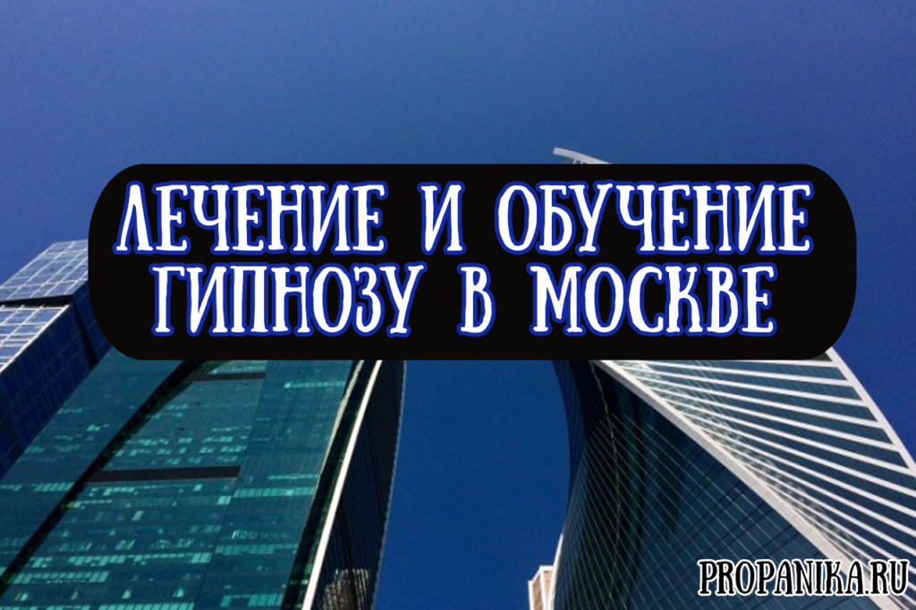 Лечение и обучение гипнозу в Москве