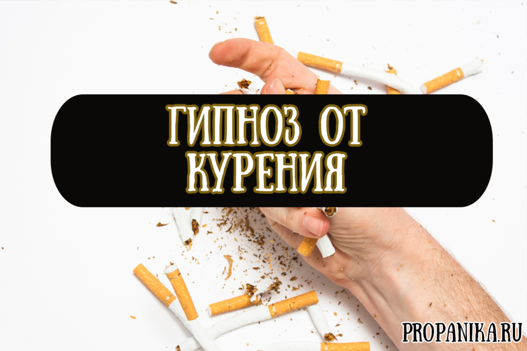 Гипноз от курения