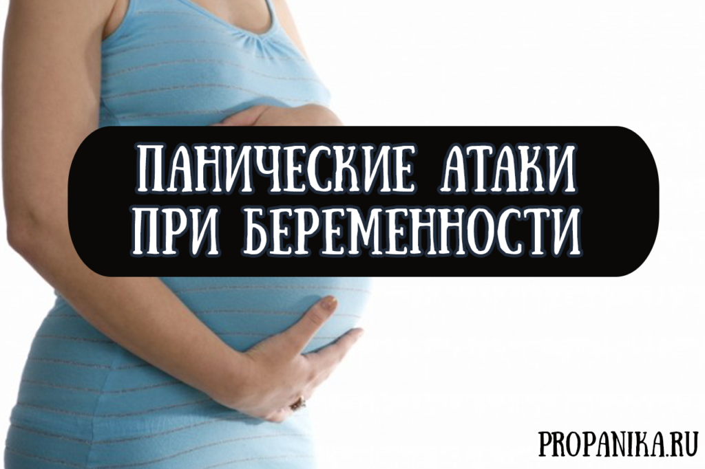 У кого были приступы страха во время беременности