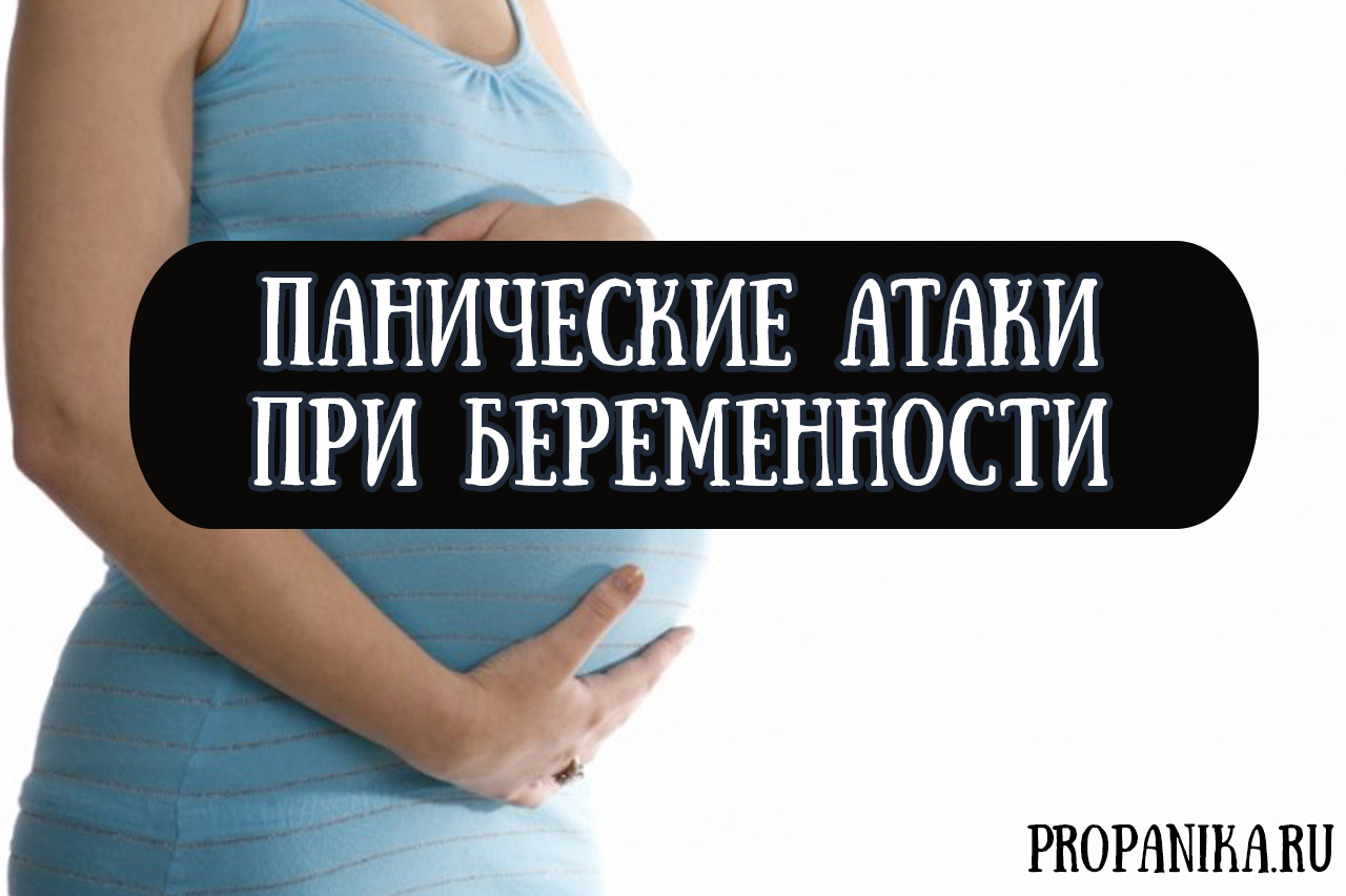 Панические атаки при беременности на ранних сроках thumbnail