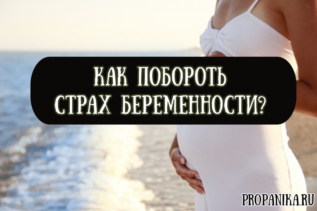 Как побороть страх беременности и чем может обернуться токофобия для женщины и ребенка